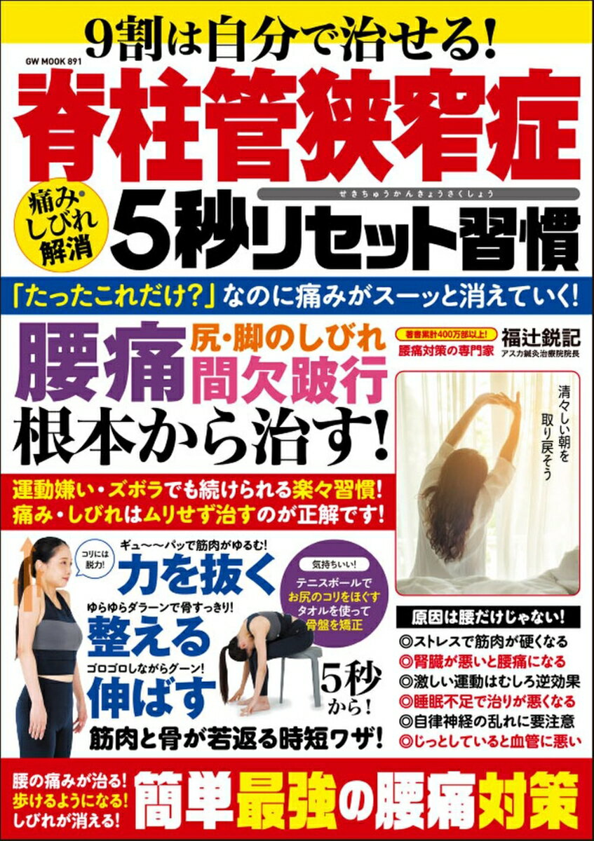 9割は自分で治せる!脊柱管狭窄症 痛み・しびれ解消5秒リセット習慣