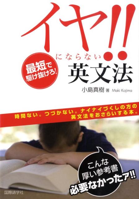 イヤ！！にならない英文法