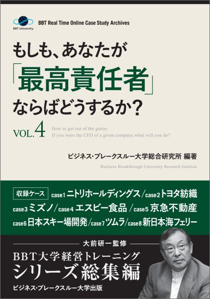 【POD】もしも、あなたが「最高責任者」ならばどうするか？Vol.4（大前研一監修／シリーズ総集編）