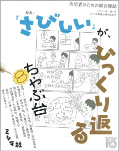 ちゃぶ台8　ミシマ社創業15周年記念号　特集：「さびしい」が、ひっくり返る