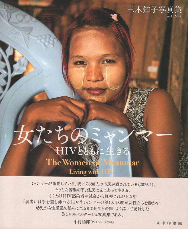 三木知子写真集 女たちのミャンマー HIVとともに生きる（三木知子）の書影