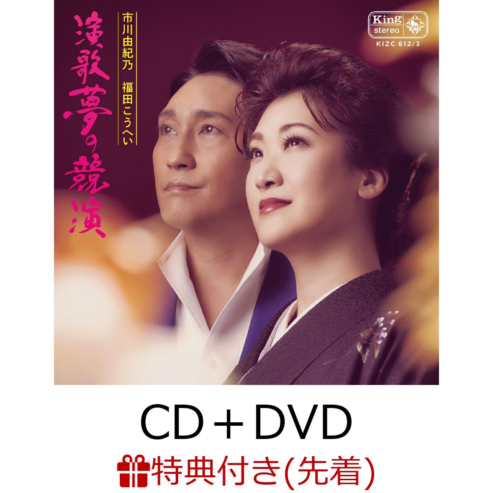 【先着特典】演歌 夢の競演 (CD＋DVD)(A5クリアファイルサイズ)