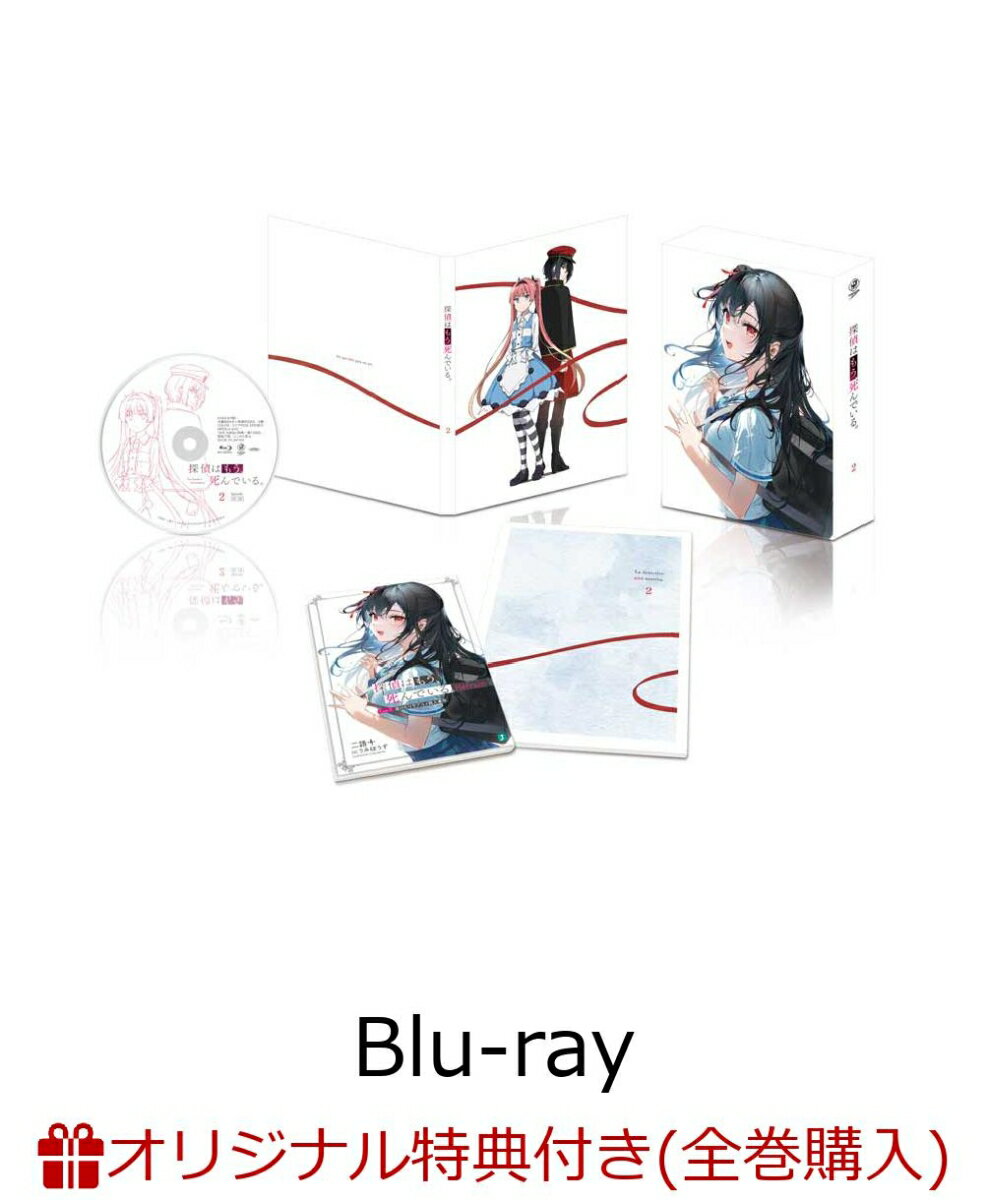 探偵はもう、死んでいる。 第2巻(オリジナルA5アクリルプレート)【楽天ブックス限定全巻購入特典】