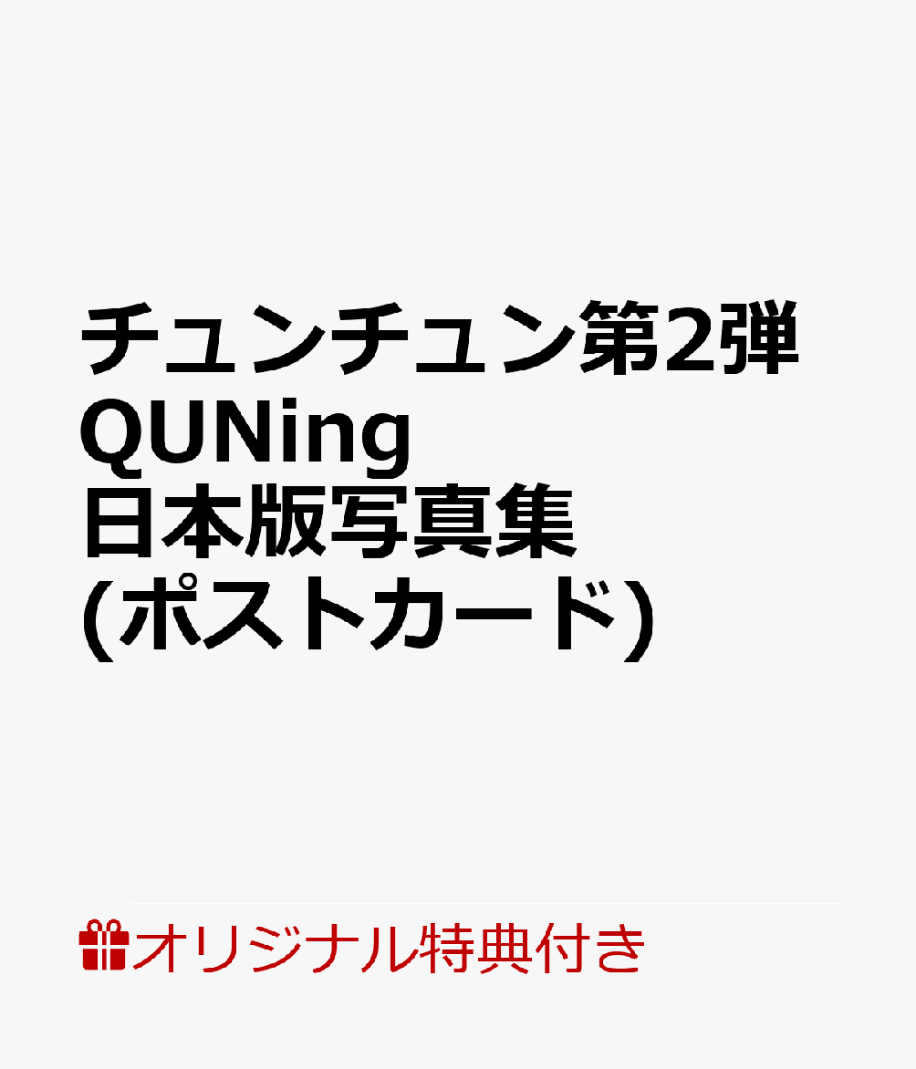 【楽天ブックス限定特典】チュンチュン第2弾 QUNing 日本版写真集(ポストカード)