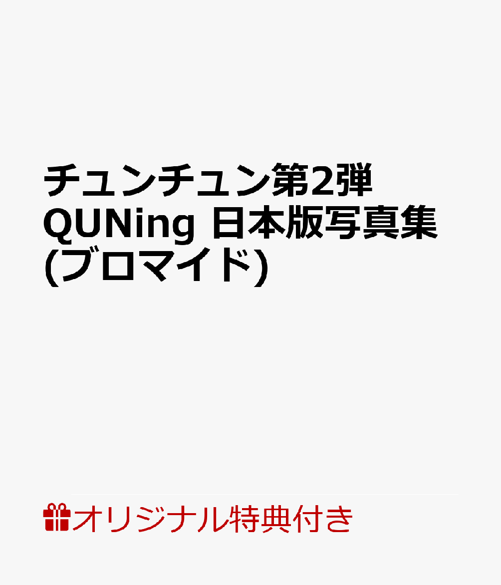 【楽天ブックス限定特典】チュンチュン第2弾 QUNing 日本版写真集(ブロマイド)