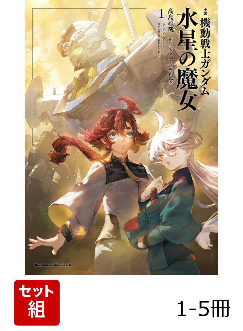 小説 機動戦士ガンダム 水星の魔女 1-5冊セット