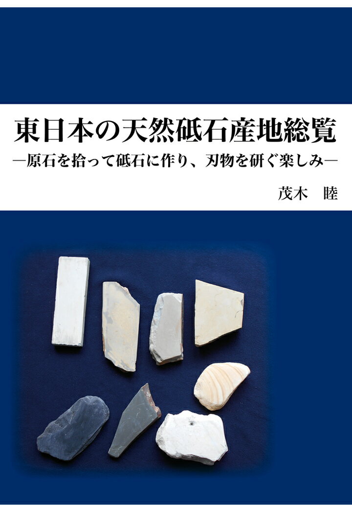 【POD】東日本の天然砥石産地総覧 茂木睦