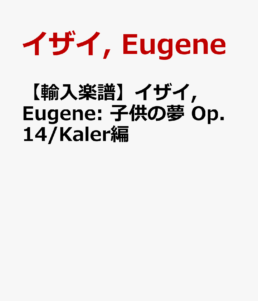 【輸入楽譜】イザイ, Eugene: 子供の夢 Op.14/Kaler編
