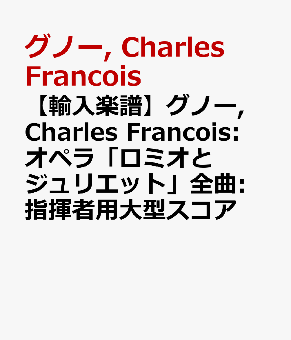 【輸入楽譜】グノー, Charles Francois: オペラ「ロミオとジュリエット」全曲: 指揮者用大型スコア