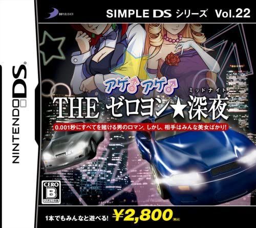 SIMPLE DSシリーズ Vol.22 THE アゲ♂アゲ♂ゼロヨン深夜(ミッドナイト)