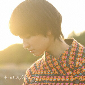 わたしのノスタルジア(初回盤 CD+DVD)