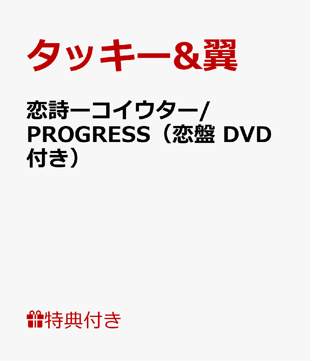 恋詩ーコイウター/PROGRESS（恋盤　DVD付き） [ タッキー&翼 ]