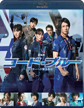 劇場版コード・ブルー -ドクターヘリ緊急救命ー Blu-ray通常版【Blu-ray】 [ 山下智久 ]