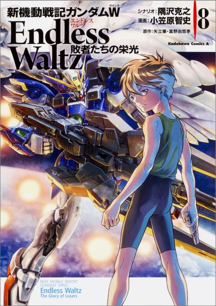 新機動戦記ガンダムW　Endless　Waltz　敗者たちの栄光　（8）