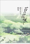 歌集　苔の花咲く 角川平成歌人双書 [ 岡本　貞子 ]