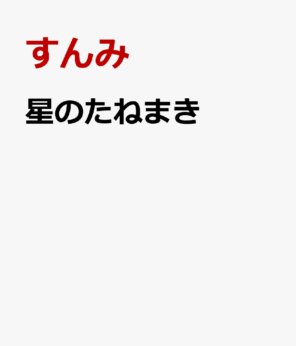 星のたねまき