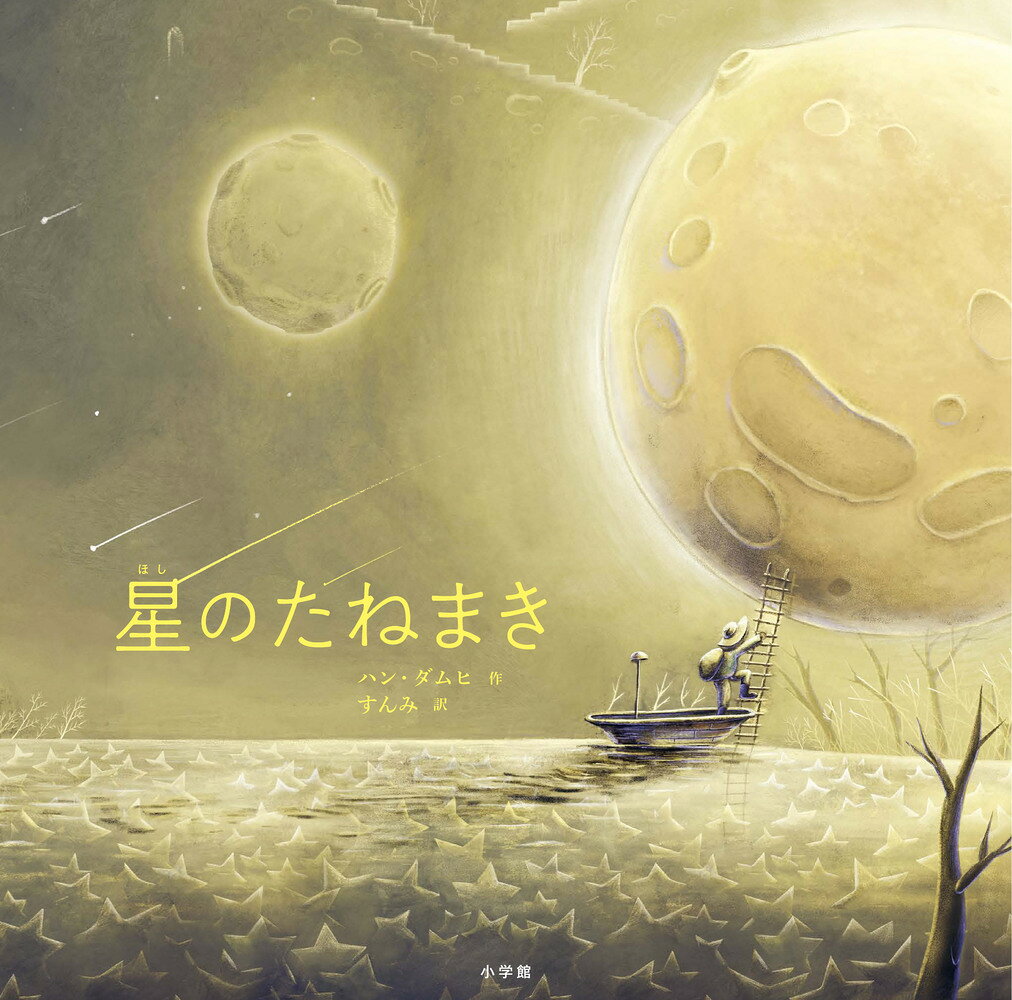 星のたねまき ／ハン・ダムヒ/すんみ （小学館）