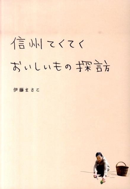 信州てくてくおいしいもの探訪 [ 伊藤 まさこ ]