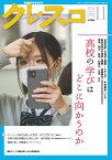 月刊クレスコ11月号（no.260） 特集＝高校の学びはどこに向かうのか [ クレスコ編集委員会　全日本教職員組合（全教） ]