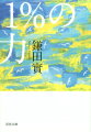 自分、自分、自分、の時代。今こそ誰かのための「１％の力」が必要だ。「１％なら」心も体も動き出す。「１％ずつ」事態は好転する。「１％だけ」視点を変えると見えないものが見えてくる。「あと１％」を積み重ねると「１０１％」の結果にたどり着く。皆が「１％」生き方を変えると個人も社会も幸福になる。ベストセラーエッセイ！