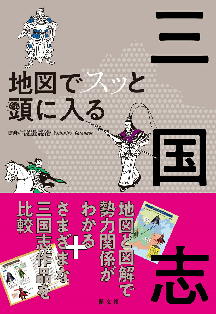 地図でスッと頭に入る三国志 [ 渡邉義浩 ]