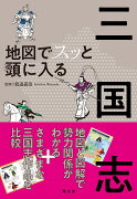 地図でスッと頭に入る三国志