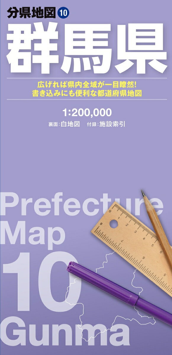 『分県地図』は、短辺62cm×長辺88cmの大判紙に各都道府県の全域を収録している折り畳み地図です。紙を広げて俯瞰で見ることができるので、ネットやスマートフォンの地図では分かりづらい都道府県全域の様子が一目でわかります。ペンで書き込んだり、シールを貼ったりして、オリジナルの地図にカスタマイズするのにも最適です。

●商品概要
【本図】【白地図】　群馬県全域　1:200,000
【付録】　施設索引（主な自然地形、主な観光施設、空港、道の駅など）

●サイズ
商品のサイズ
62×88cm
パッケージのサイズ
10.3×21.3×0.85cm

●シリーズ特長
【オモテ面】
・自然地形や行政、道路、鉄道などは、線の太さや色、文字の大きさなどを適切に使い分け、見やすい地図になるように編集しています
・地形表現では等高線に沿った色づかいによって、標高がひと目でわかるように工夫しています
・都道府県全域を俯瞰でとらえることができるので、見たい場所、行きたい場所の位置関係や距離感がつかみやすくなっています
【ウラ面】
・書き込むのにちょうどいい情報量と色使いになるよう編集した白地図が裏面に新登場。蛍光ペンやシールを使って、思い思いの地図にカスタマイズすることができます
【さらに便利】
・市町村役場や自然地形、観光施設が載る索引冊子が付いています。知りたい場所や行きたい場所を簡単に探すことができます
・折り畳むと約10cm×21cmと小さくなるので、持ち運びにも便利！

利用シーン
・分布図作成や出店計画などの商用利用として
・おでかけ前の目的地探し、経路検索やプランニングに
・おでかけ後の記録、書き込み用に
・防災マップや被災マップの作成に

より大きなサイズ（A0/B0判）、パネル/フレーム加工等をご希望の方はセミオーダーサービス「マップル地図プリント」をご利用ください。