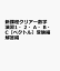 新課程クリアー数学演習1・2・A・B・C〔ベクトル〕受験編解答編