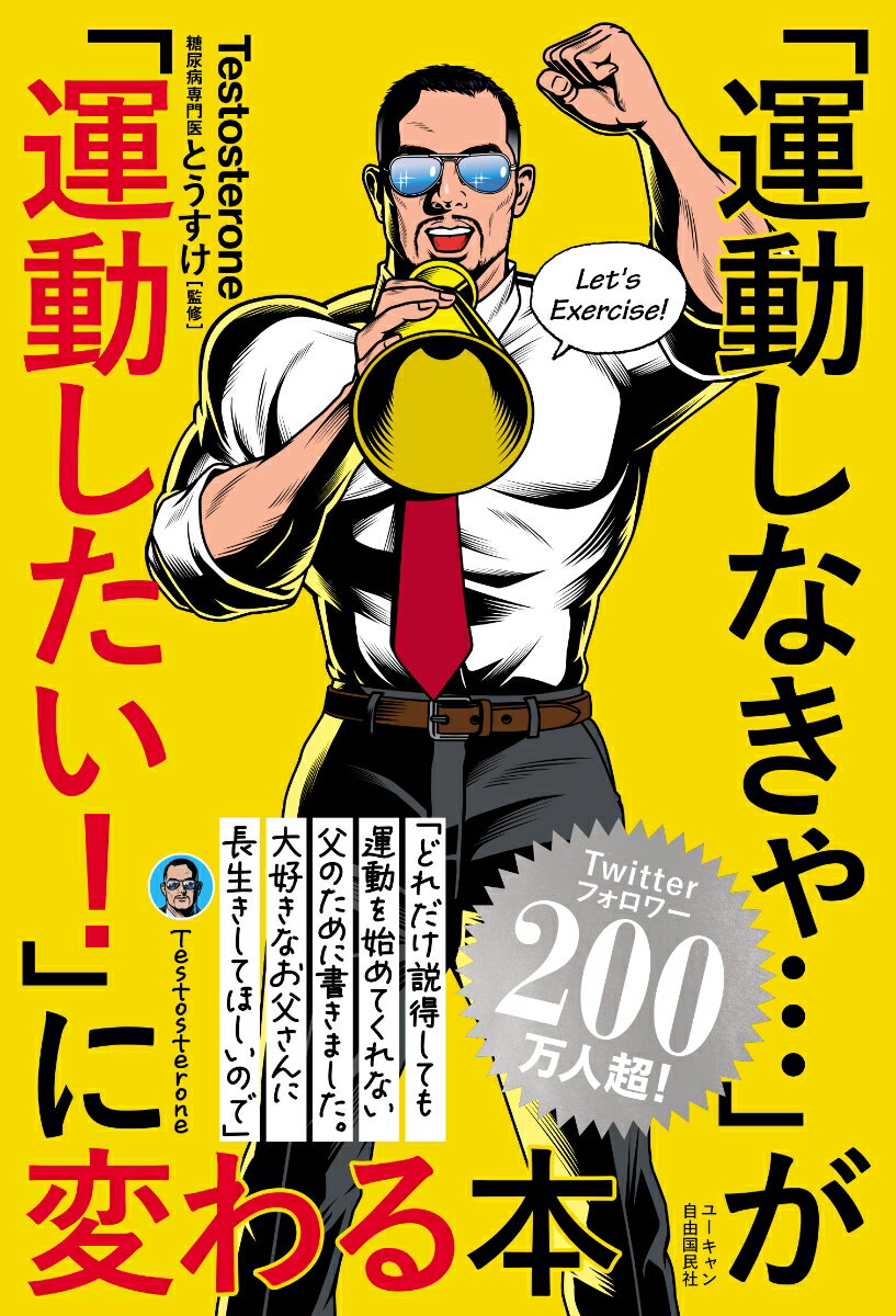 「運動しなきゃ…」が「運動したい！」に変わる本