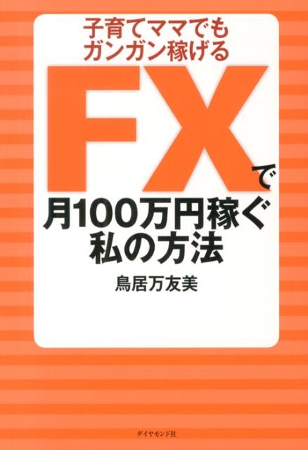 FXで月100万円稼ぐ私の方法