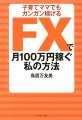 FXで月100万円稼ぐ私の方法