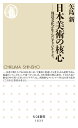 日本美術の核心 周辺文化が生んだオリジナリティ （ちくま新書　1633） 