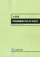 小学校学習指導要領（平成29年告示）