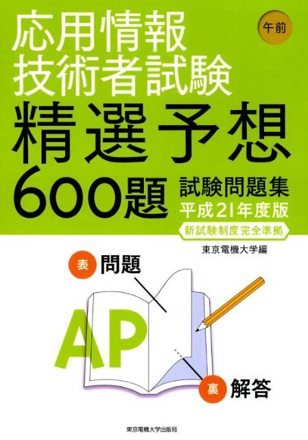 応用情報技術者試験午前精選予想600題試験問題集（平成21年度版）