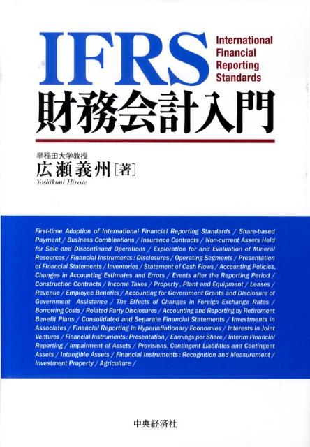 IFRS財務会計入門