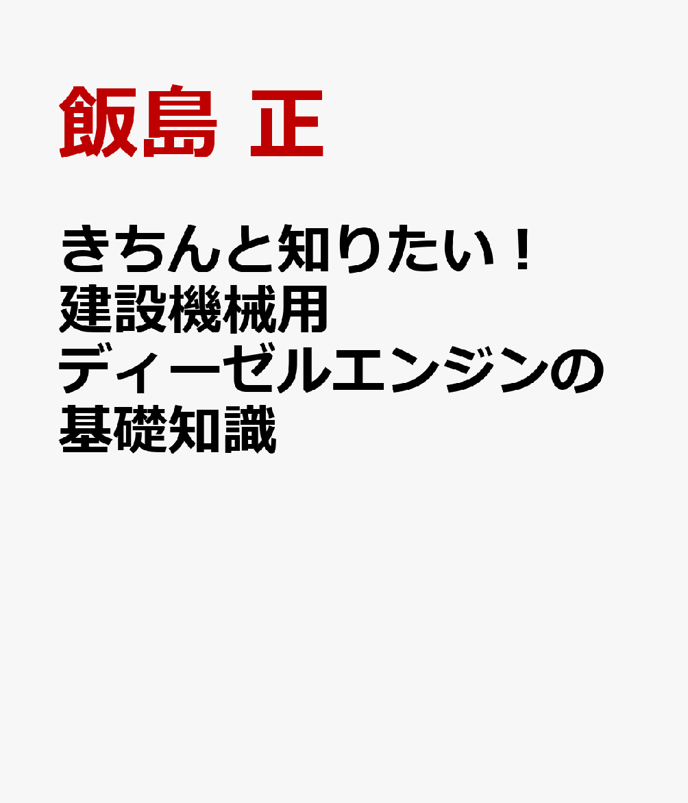 きちんと知りたい!建設機械用ディーゼルエンジンの基礎知識 書影