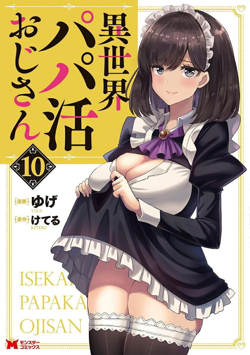 異世界パパ活おじさん. 10