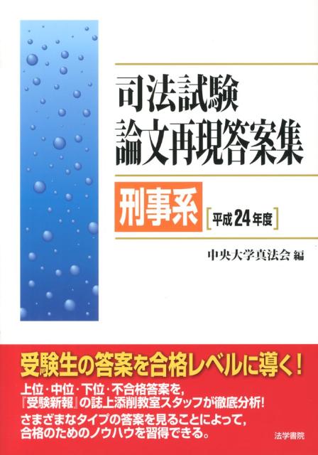 司法試験論文再現答案集刑事系　平成24年度