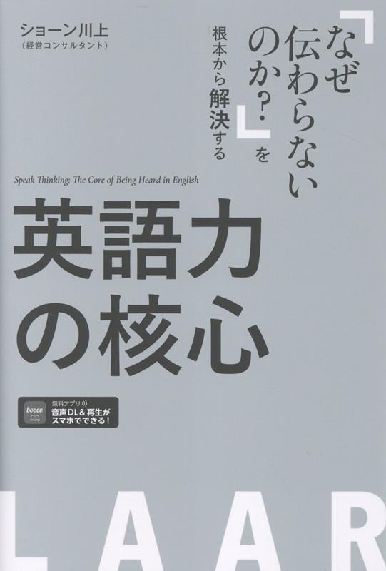 英語力の核心 [ ショーン 川上 ]