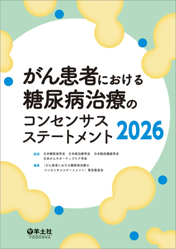 がん患者における糖尿病治療のコンセンサスステートメント2026 / 日本糖尿病学会・日本癌治療学会・日本臨床腫瘍学会・日本がんサポーティブケア学会・「がん患者における糖尿病治療のコンセンサスステートメント」策定委員会