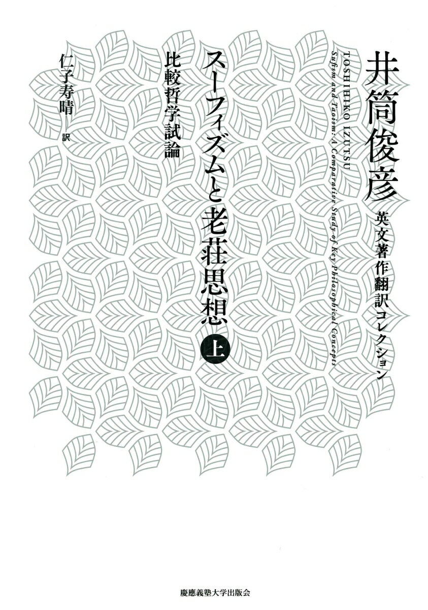 スーフィズムと老荘思想　上 比較哲学試論 [ 井筒 俊彦 ]