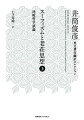 世界に井筒の名を知らしめた主著、待望の邦訳。東洋における二大叡智の真髄を解き明かす。上巻は、イスラーム神秘哲学の頂点、イブン・アラビーの存在論