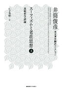 スーフィズムと老荘思想　上