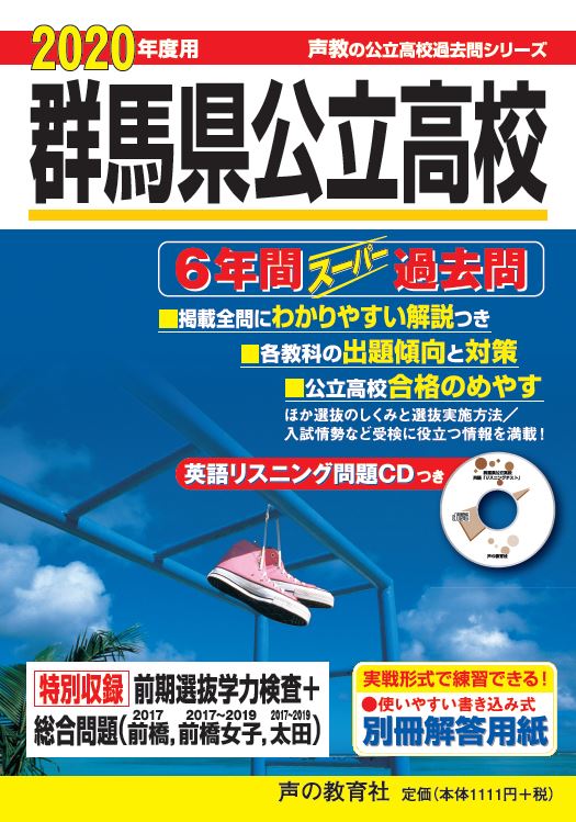 群馬県公立高校（2020年度）