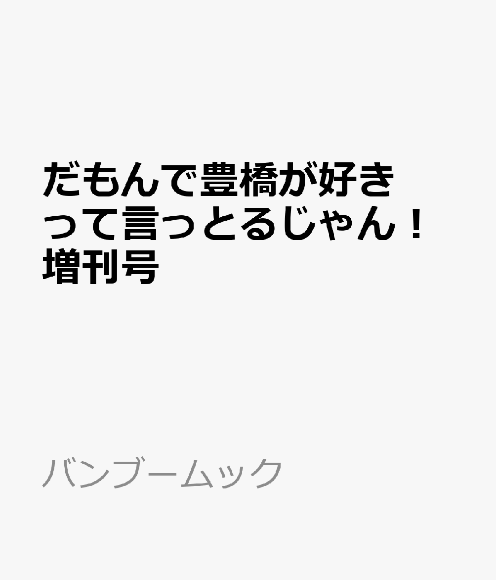 だもんで豊橋が好きって言っとるじゃん！増刊号