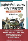 国際政治史における軍縮と軍備管理 19世紀から現代まで [ 榎本　珠良 ]