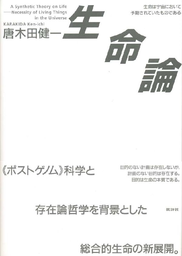 生命論 生命は宇宙において予期されていたものである [ 唐木田健一 ]