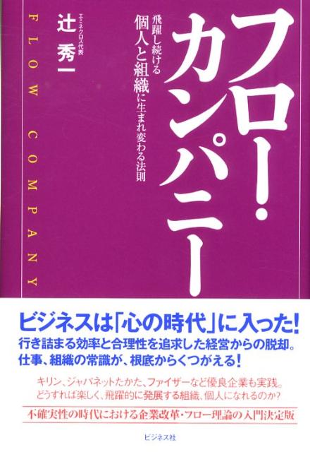 フロー・カンパニー 飛躍し続ける個人と組織に生まれ変わる法則 [ 辻秀一 ]