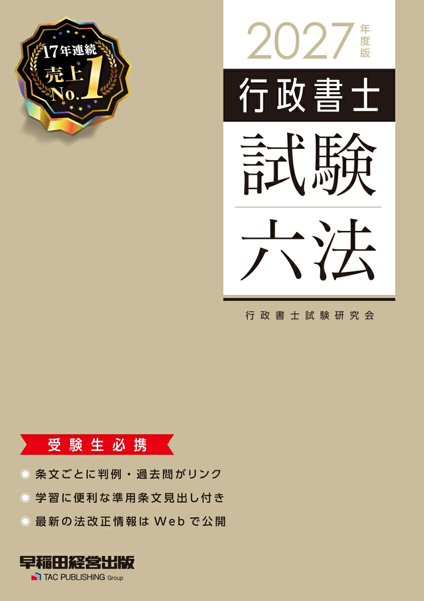 ２０２７年度版　行政書士試験六法 書影
