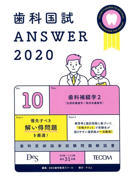 歯科国試ANSWER（2020 vol．10）